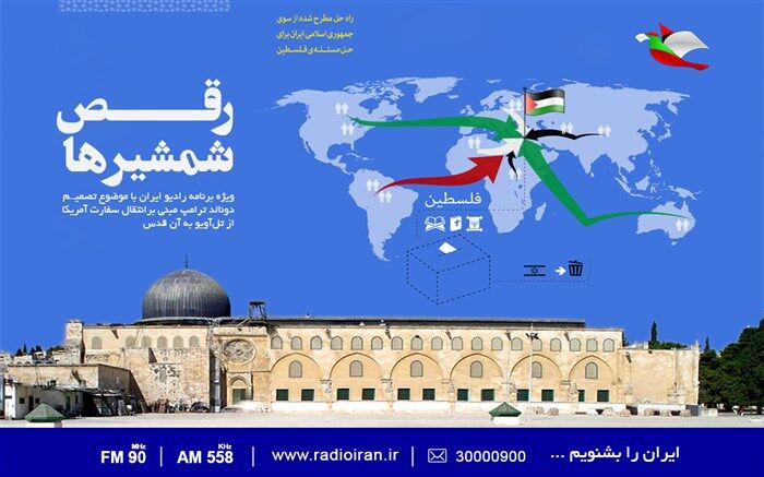 بررسی  انتقال سفارت آمریکا از تل اویو به قدس شریف در «رقص شمشیر ها»