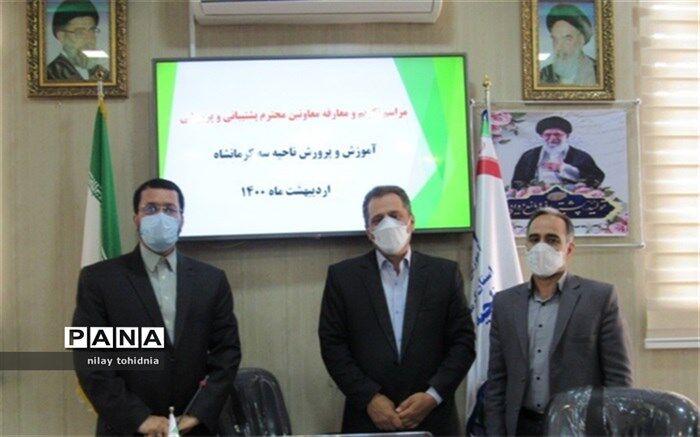 مراسم تکریم و معارفه معاونین پشتیبانی و پرورشی در ناحیه سه کرمانشاه برگزار شد
