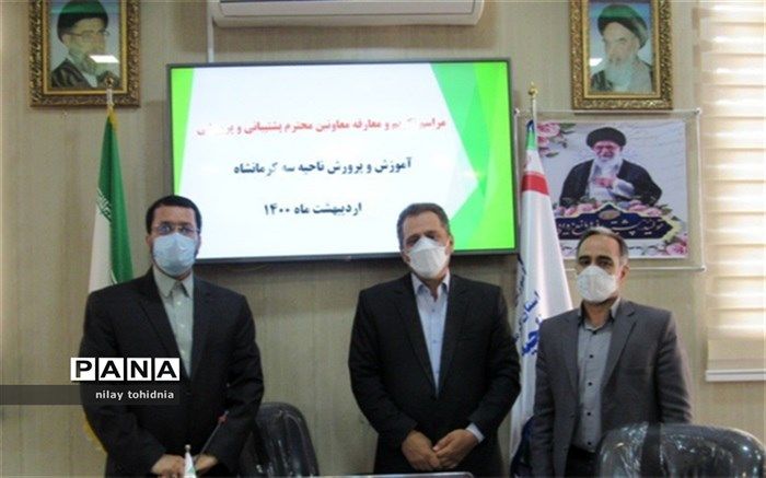مراسم تکریم و معارفه معاونین پشتیبانی و پرورشی در ناحیه سه کرمانشاه برگزار شد