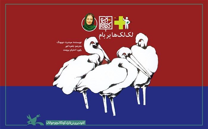 «لک‌لک‌ها بر بام» کانون با صدای «برومند» برگزیده شد