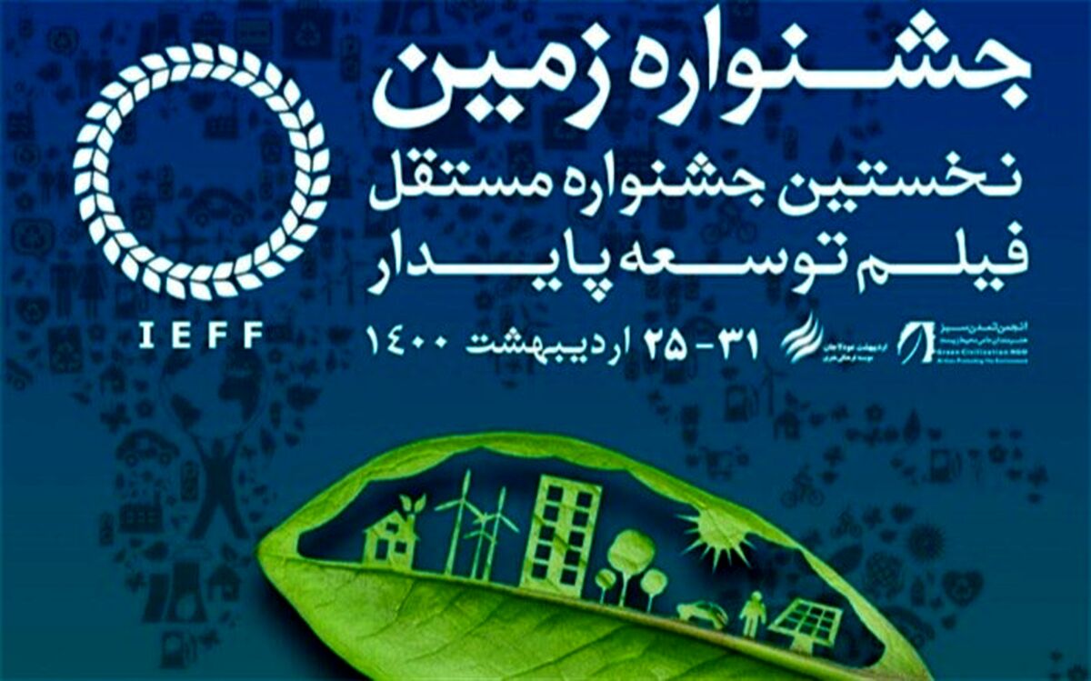 معرفی کارگاه‌های جشنواره بین المللی فیلم زمین