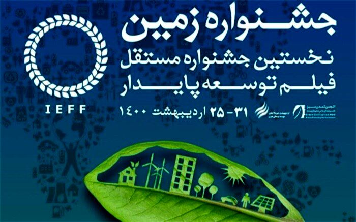 معرفی کارگاه‌های جشنواره بین المللی فیلم زمین
