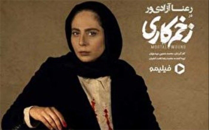 رونمایی از چهره جدید «زخم کاری»