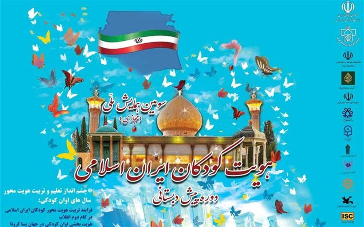جزئیات برگزاری همایش ملی «هویت کودکان ایران اسلامی در دوره پیش‌دبستانی»