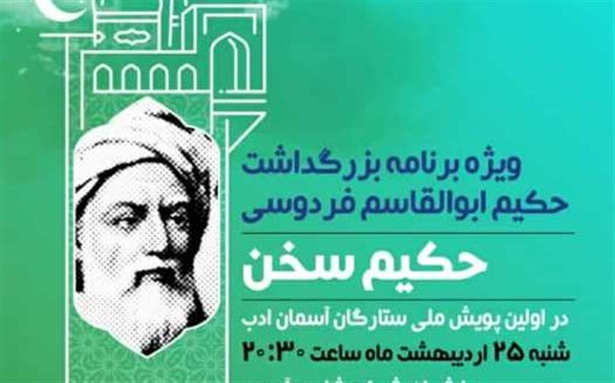 برگزاری ویژه برنامه بزرگداشت  روز فردوسی در اولین پویش ملی ستارگان ادب