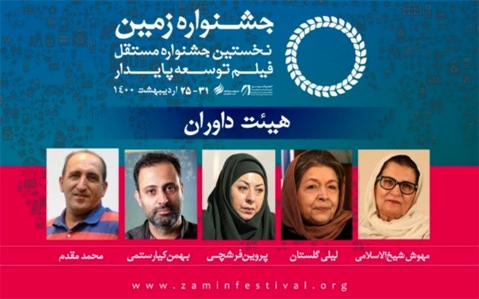 معرفی داوران جشنواره بین المللی فیلم زمین