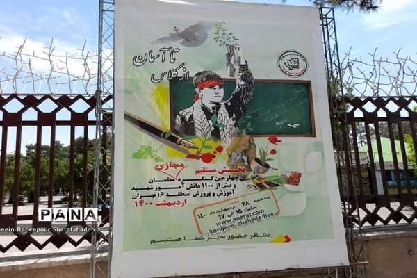 مراسم تمهیدات چهارمین کنگره معلمان و بیش از 1100 دانش‌آموز شهید در منطقه 16