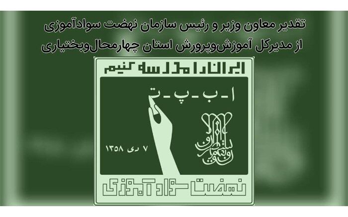 تقدیر معاون وزیر از مدیرکل آموزش‌و‌پرورش چهارمحال‌و‌بختیاری