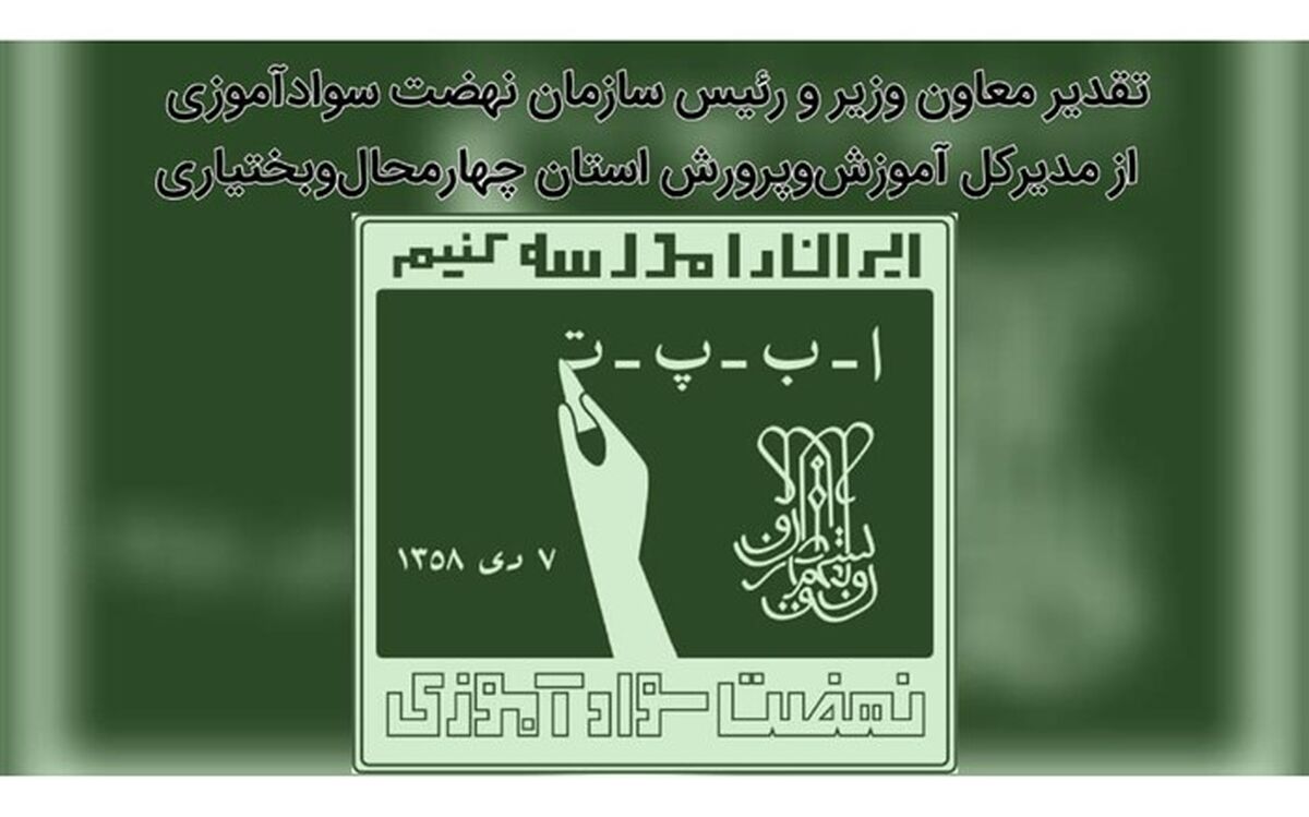 تقدیر معاون وزیر از مدیرکل آموزش‌و‌پرورش چهارمحال‌و‌بختیاری