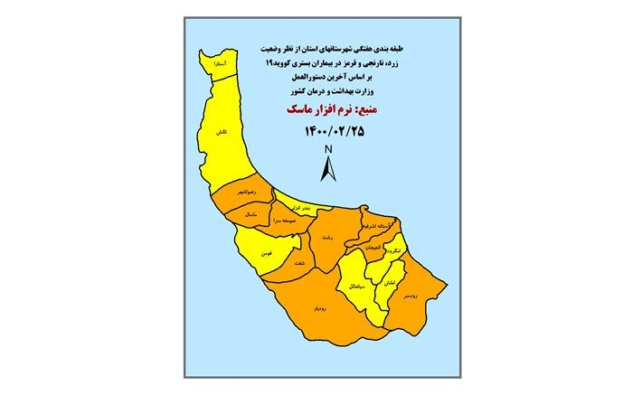 ۷ شهر گیلان در وضعیت زرد کرونایی قرار دارند