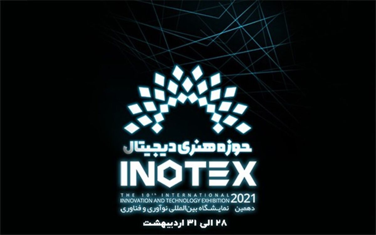 حضور حوزه هنری در دهمین دوره نمایشگاه اینوتکس