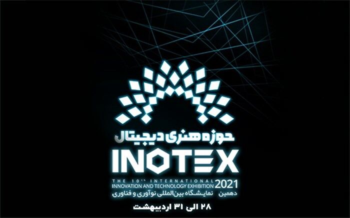 حضور حوزه هنری در دهمین دوره نمایشگاه اینوتکس