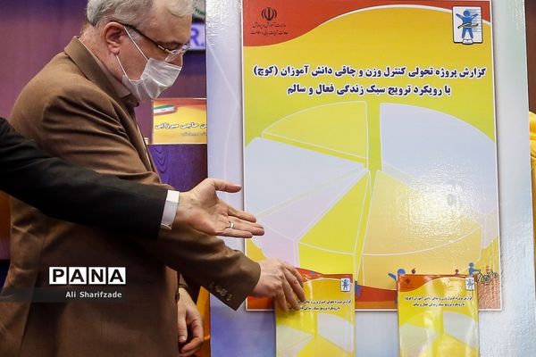 اختتامیه طرح کنترل وزن و چاقی دانش‌‌آموزان