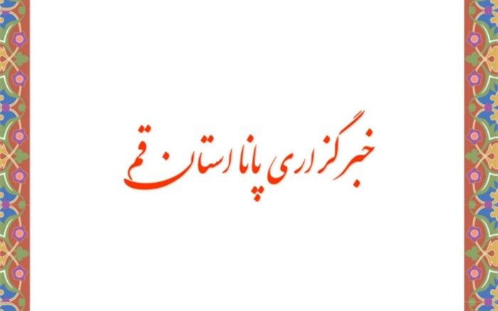 آغاز دوباره فعالیت خبرگزاری پانا در قم