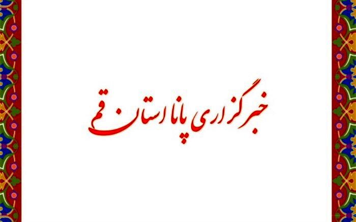 آغاز دوباره فعالیت خبرگزاری پانا در قم