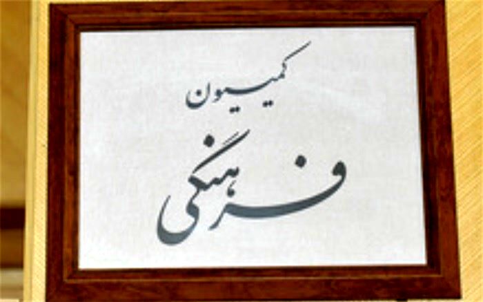 بررسی کلیات طرح اداره صدا و سیما در کمیسیون فرهنگی مجلس