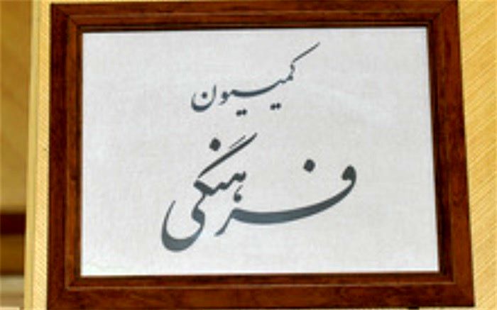 بررسی کلیات طرح اداره صدا و سیما در کمیسیون فرهنگی مجلس