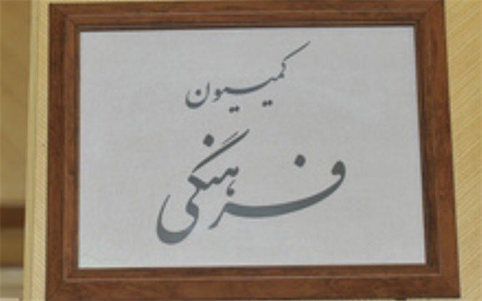 بررسی کلیات طرح اداره صدا و سیما در کمیسیون فرهنگی مجلس