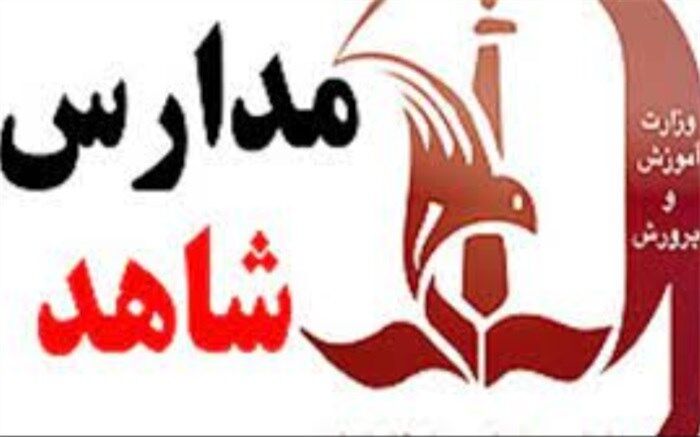 تغییر سامانه پیش ثبت‌نام مدارس شاهد