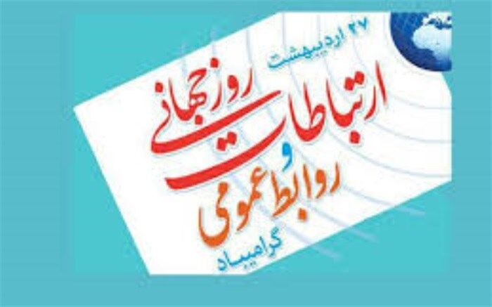 روز جهانی ارتباطات، بیانگر اهمیت روزافزون شبکه‌های ارتباطی در دنیای پیچیده امروز است
