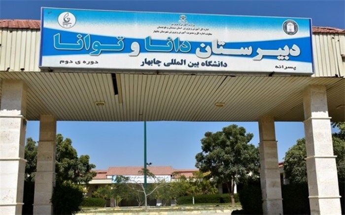 سازمان منطقه آزاد چابهار از دانش‌آموزان نخبه حمایت می‌کند