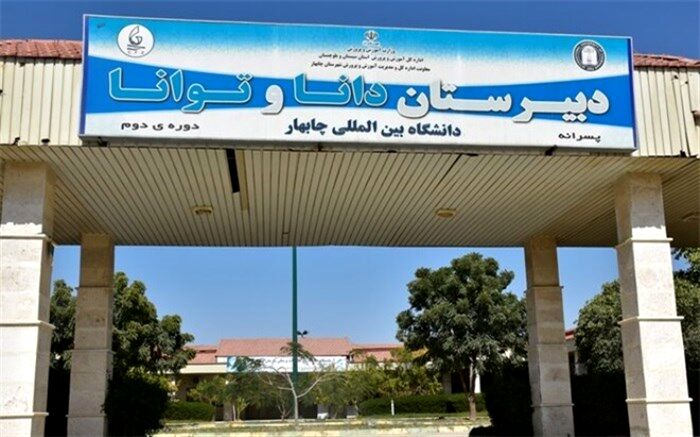 سازمان منطقه آزاد چابهار از دانش‌آموزان نخبه حمایت می‌کند