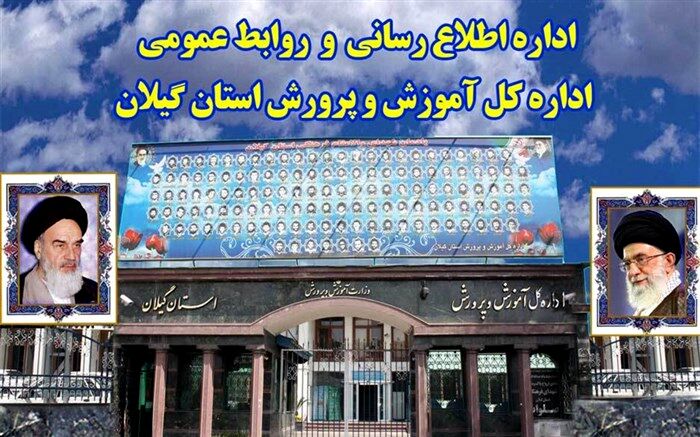 موفقیت اداره اطلاع رسانی و روابط عمومی آموزش و پرورش گیلان در کشور