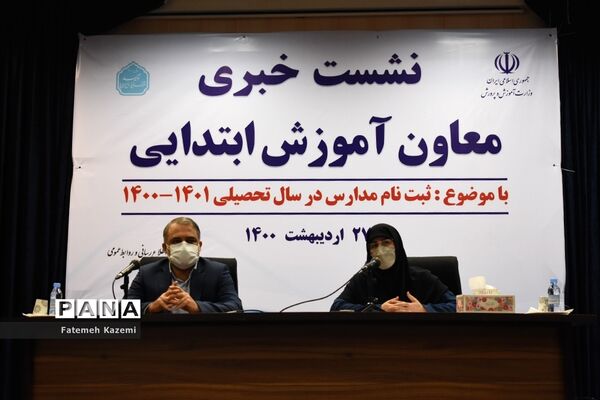 نشست خبری ثبت نام مدارس در سال تحصیلی ۱۴۰۰-۱۴۰۱