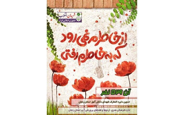 دایره المعارف شهدای دانش آموزی استان زنجان تالیف می شود