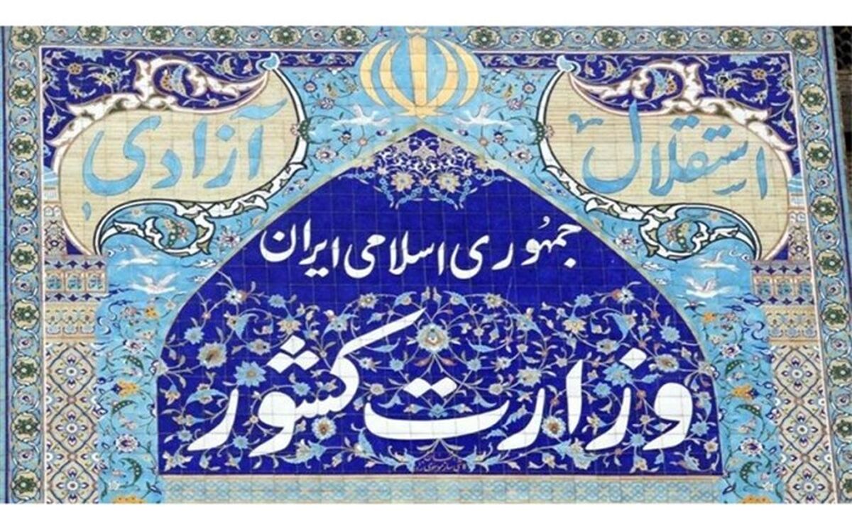 وزارت کشور از عاملان تولید اخبار جعلی در امر انتخابات شکایت می‌کند