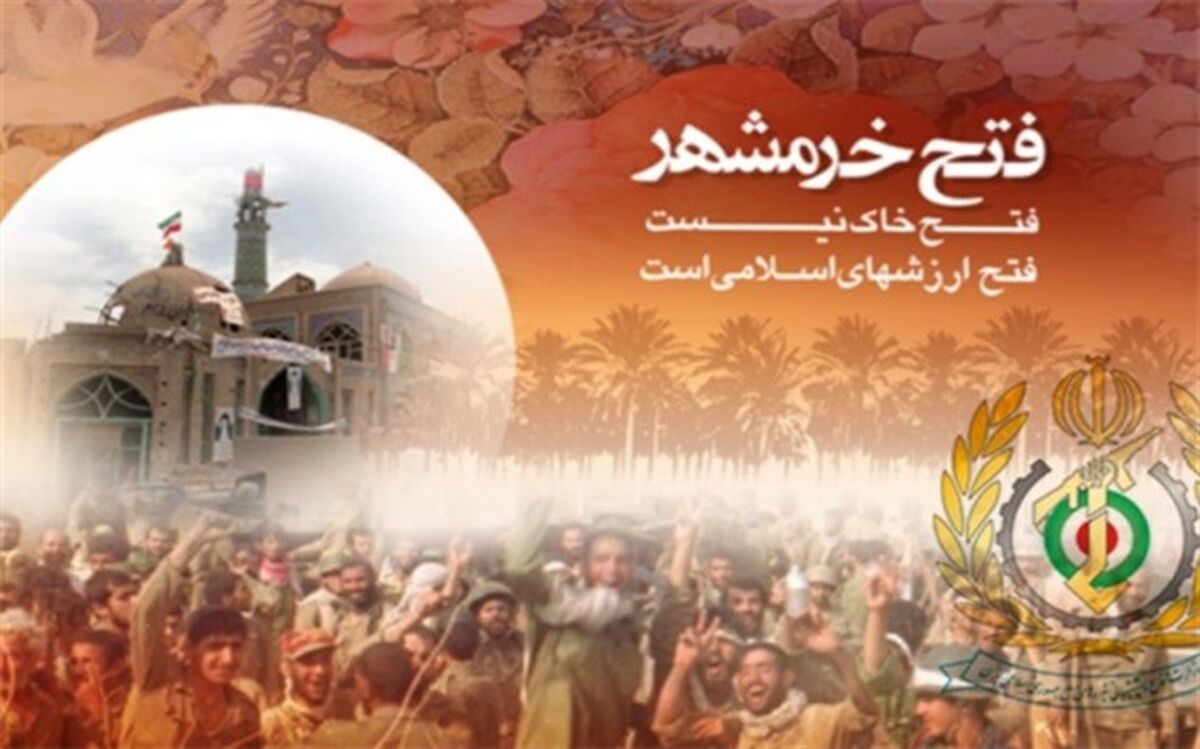 بیانیه وزارت فاع به مناسبت سالروز آزادسازی خرمشهر