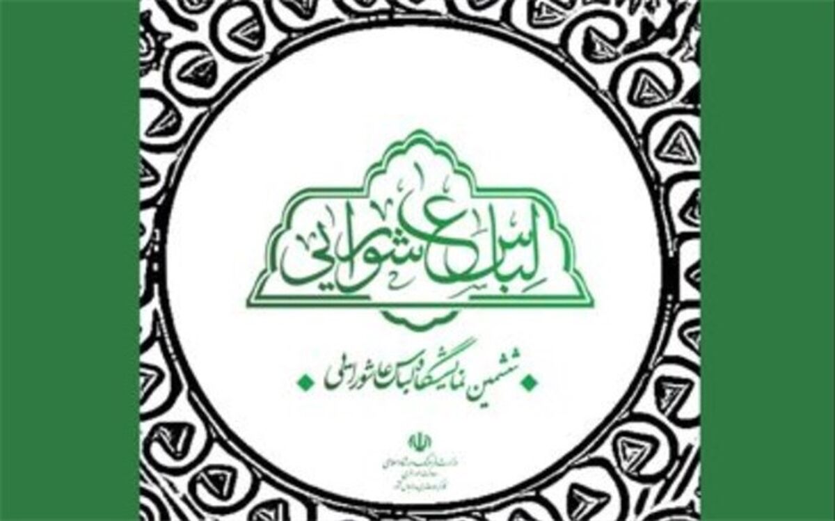 اعلام فراخوان طراحی پوستر ششمین نمایشگاه لباس عاشورایی