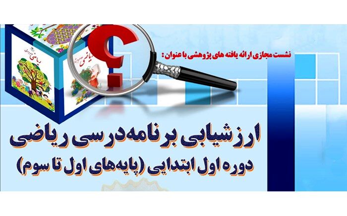 برگزاری نشست‌ مجازی ارائه یافته‌های پژوهشی