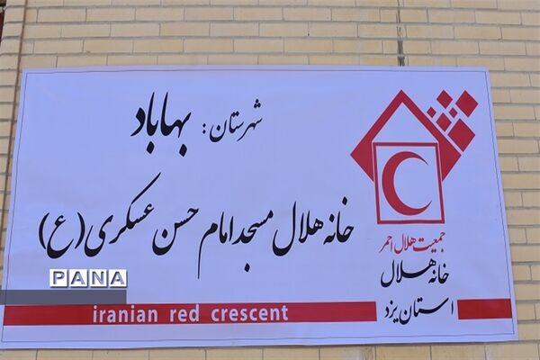 افتتاح پنجمین خانه هلال دربهاباد