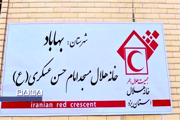 افتتاح پنجمین خانه هلال دربهاباد