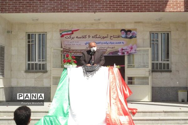 افتتاحیه آموزشگاه 6 کلاسه برکت روستای آوازشهرستان درمیان