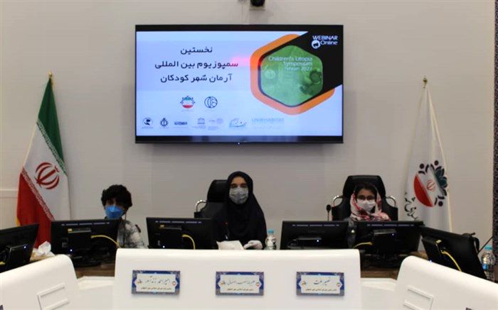 نخستین سمپوزیم  آرمان شهر دوستدار کودک برگزار شد