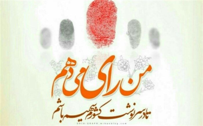 من رای می‌دهم زیرا انتخابات برای تعیین سرنوشت کشور و یاری انقلاب است
