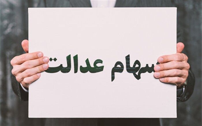 سقوط ارزش سهام عدالت در ماه‌های اخیر