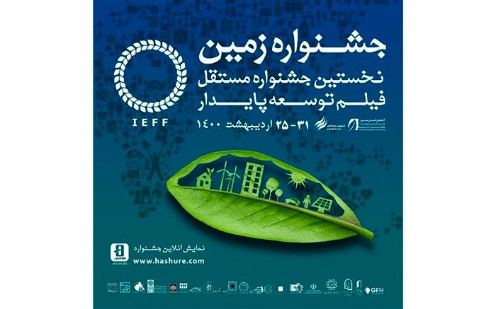 اعلام اسامی نامزدهای بخش مسابقه جشنواره فیلم زمین