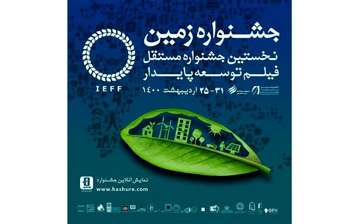 اعلام اسامی نامزدهای بخش مسابقه جشنواره فیلم زمین