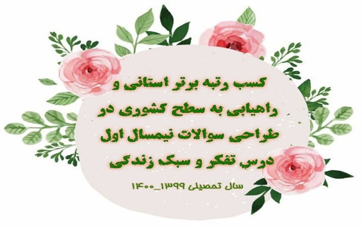 درخشش دبیر تفکر و سبک زندگی دبیرستان پویندگان آموزش و پرورش ناحیه یک ری