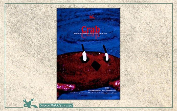 «خرچنگ» در جشنواره انیماتریکس فنلاند به نمایش درمی‌آید