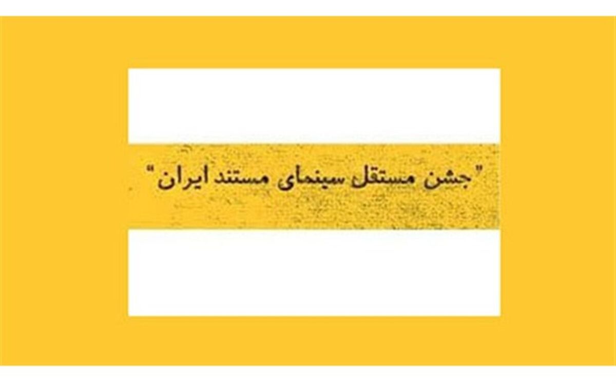 انتشار فراخوان دوازدهمین جشن مستقل سینمای مستند ایران