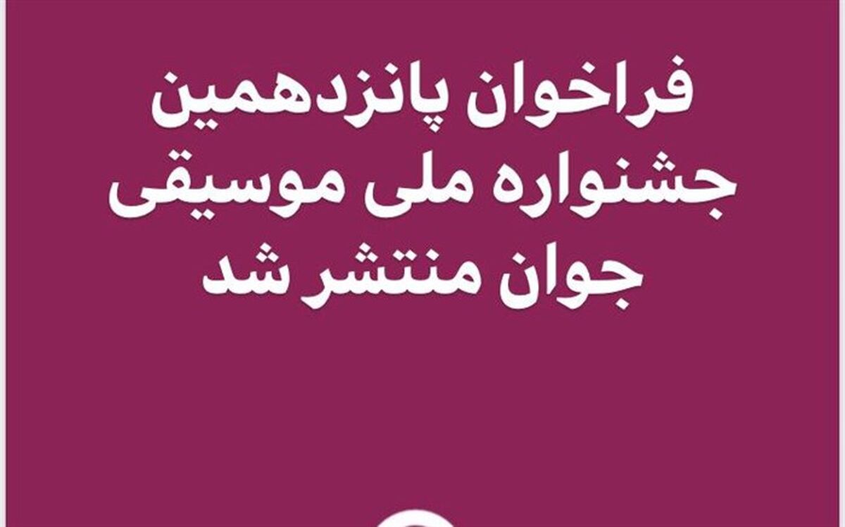 فراخوان پانزدهمین جشنواره ملی موسیقی جوان