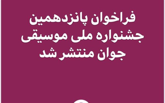 فراخوان پانزدهمین جشنواره ملی موسیقی جوان