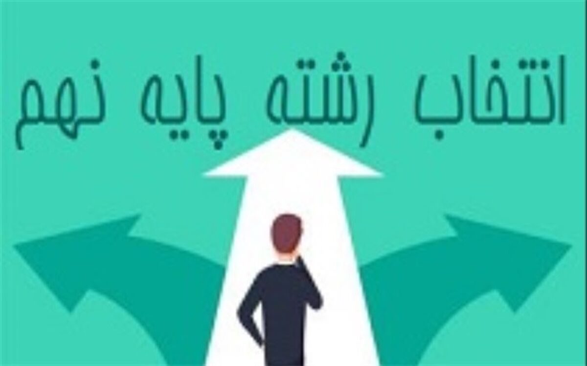 تباهی استعدادها در راستای انتخاب رشته ی غلط
