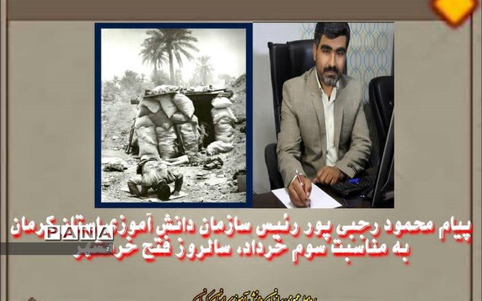 پیام محمود رجبی پور رئیس سازمان دانش آموزی استان کرمان به مناسبت سوم خرداد،سالروز فتح خرمشهر