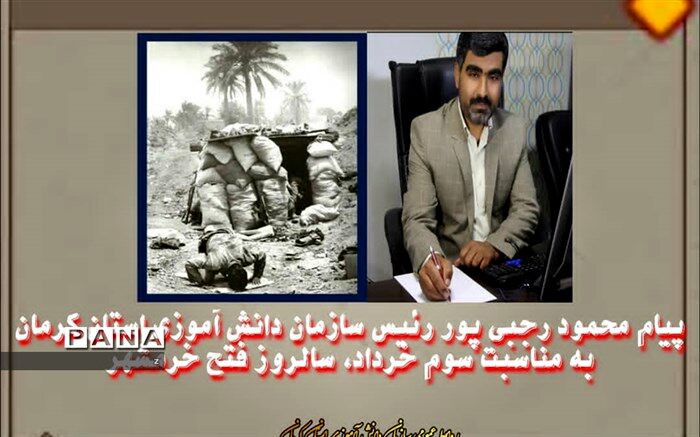 پیام محمود رجبی پور رئیس سازمان دانش آموزی استان کرمان به مناسبت سوم خرداد،سالروز فتح خرمشهر