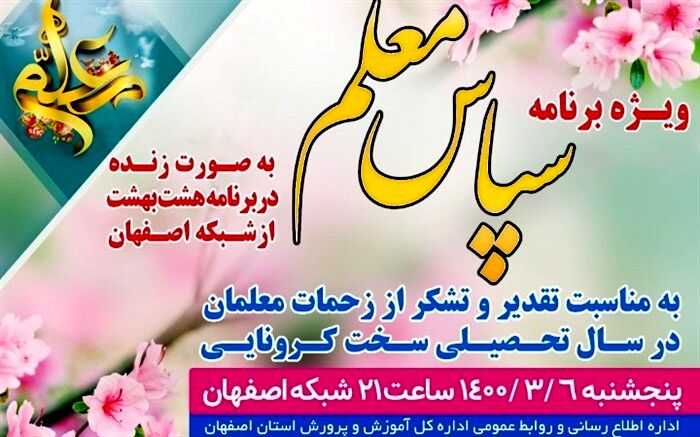 ویژه برنامه زنده تلویزیونی«سپاس‌معلم»برای تجلیل از تلاش معلمان در روزهای کرونایی